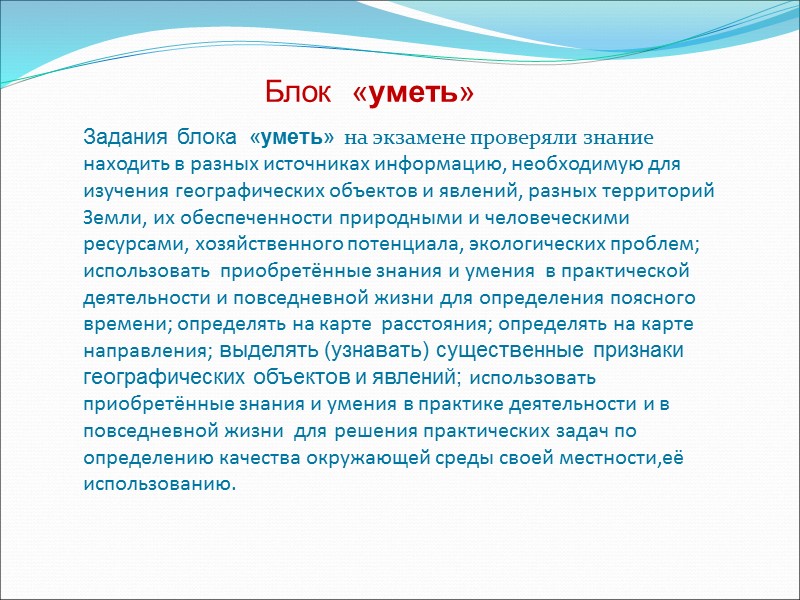 Задания блока  «уметь» на экзамене проверяли знание находить в разных источниках информацию, необходимую